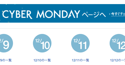 Amazon CYBER MONDAY 後半戦 気になる製品ピックアップ！　