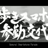 歩きスマホの警告よりも笑えるスマホ参勤交代 NTT docomo