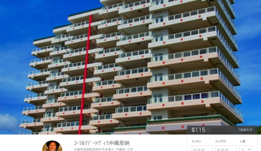 沖縄恩納村のペントハウスコンドミニアム エアービアンドビー コーラルリゾート沖縄恩納