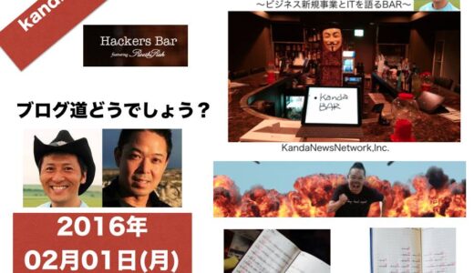 2016年2月1日MON  kandaBAR「毎日書き続けるブログ道」ゲスト:ヒマナイヌ川井拓也さん