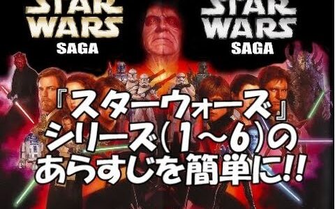 これならわかる！映画「スター・ウォーズ」シリーズ全体のあらすじ