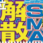 飯島三智さんがジャニーズ事務所子会社を辞任。SMAP解散の危機はミスリードでは？