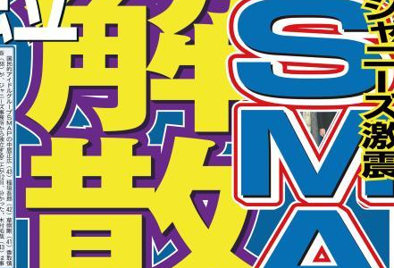 飯島三智さんがジャニーズ事務所子会社を辞任。SMAP解散の危機はミスリードでは？