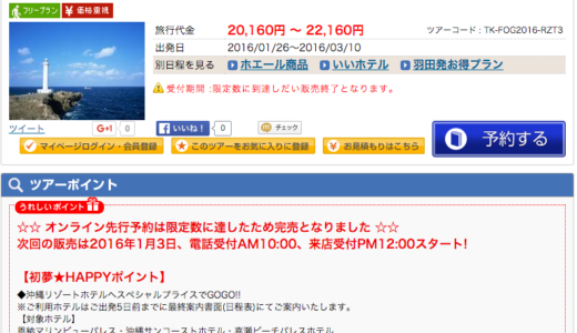HISの初夢フェア　電気代で旅行が安くなるとは…電力会社にHIS参入　ローマ2泊5日 とか…機内で2泊するのかな？ ¥1万9800〜