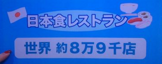 世界の日本食レストラン数 8万9000店舗　東京都の飲食店数8万8000店舗