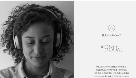 AppleMusic 有料会員数、世界で1000万人を越えた 世界音楽市場（2014）の6.2%のシェアに匹敵