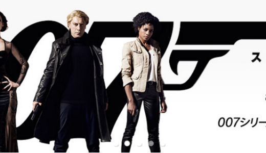 Amazonプライムビデオ『007シリーズ』全23作品一斉配信！これはサブスクリプションの革命だ！