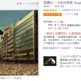 なぜ？デジタルで買えない？SMAPの「世界でひとつだけの花」