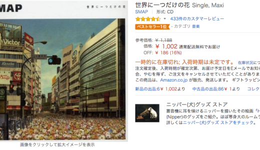 なぜ？デジタルで買えない？SMAPの「世界でひとつだけの花」