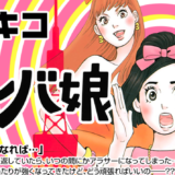 【コミック】『東京タラレバ娘』というアラサー女子の喜怒哀楽