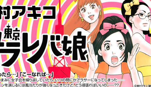 【コミック】『東京タラレバ娘』というアラサー女子の喜怒哀楽