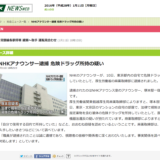 NHKアナウンサーの逮捕を伝えるNHK NEWS WEB