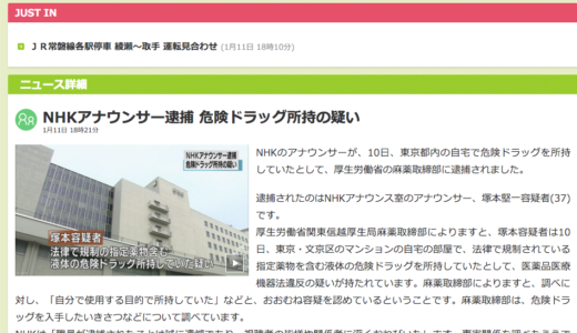 NHKアナウンサーの逮捕を伝えるNHK NEWS WEB
