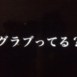 正月CMでよくやっている「グルブル」で只今「グラブってしまっています」