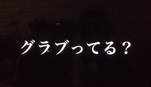 正月CMでよくやっている「グルブル」で只今「グラブってしまっています」