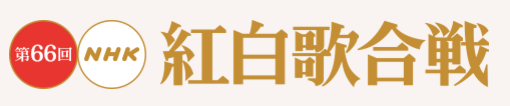 ジャニーズだらけの紅白歌合戦2015「ベテラン頑張って」というジャニー喜多川さん