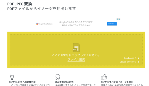 PDFからJPEG変換ウェブでドラッグ&ドロップするだけ！