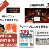 kandaBAR『ワードプレスってどうよ？』2016/03/07/MON/20:00~ ゲスト:ホシナカズキさん
