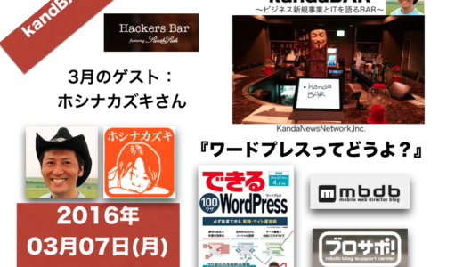 kandaBAR『ワードプレスってどうよ？』2016/03/07/MON/20:00~ ゲスト:ホシナカズキさん