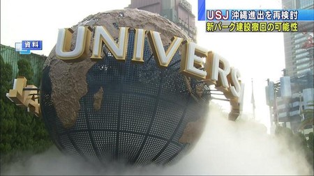 コムキャストは沖縄に興味がなかったか…沖縄「新テーマパーク」計画を撤回か USJが再検討