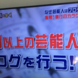 芸能人の６割がブログをやるホントの理由