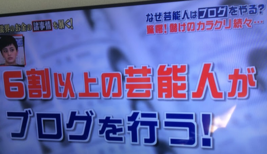 芸能人の６割がブログをやるホントの理由