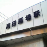 【高田馬場】スポーツスクール