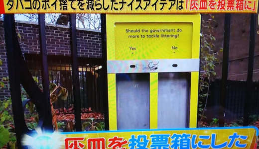 灰皿を投票箱にするとポイ捨てがなくなったイギリス