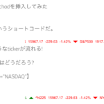 [wp]株価を反映させるword pressプラグインCustom Stock Ticker