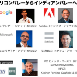 シリコンバレーからインディアンバレーへ  インド人CEOが３割のシリコンバレー