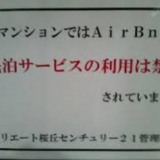 新築マンションでの民泊Airbnb禁止がブランドになる国 住友不動産