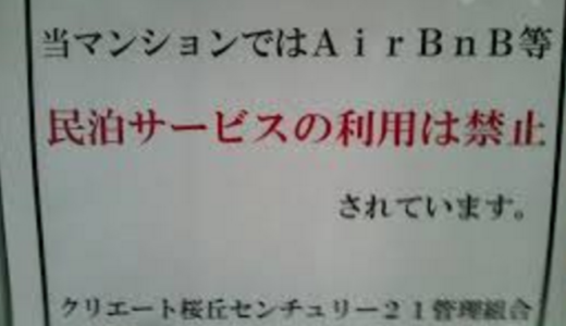 新築マンションでの民泊Airbnb禁止がブランドになる国 住友不動産