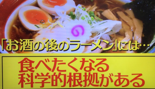 お酒のあとのラーメンの食べたくなる科学的根拠