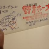 【高田馬場】野方ホープ　背脂スープが特徴のトリプルスープ、漬物、やきからし、ニンニク食べ放題