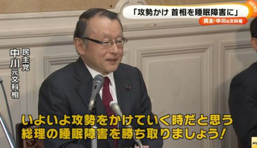 「首相を睡眠障害に」民主・中川正春氏のプアな発想と睡眠障害に苦しむ人に失礼発言