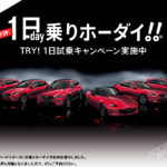 関東MAZDA ROADSTER Be a driver.TRY! 1日無料で試しホーダイ! 1日試乗キャンペーン