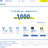 無制限のネット接続で月額1,000円のTONEモバイル ただし動画は別で割りきって使うならあり！