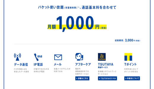 無制限のネット接続で月額1,000円のTONEモバイル ただし動画は別で割りきって使うならあり！