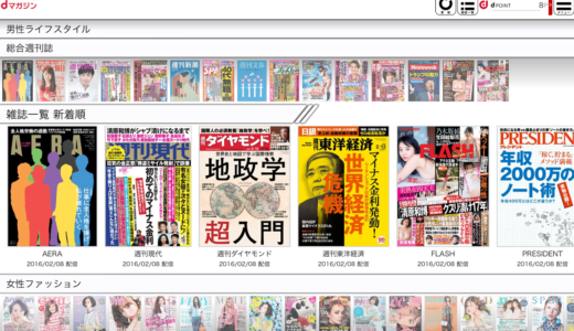 毎週月曜日発刊のビジネス雑誌を読むだけでも月額432円の元はとれるdマガジン