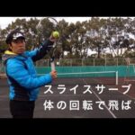 [テニス]スライス&スピン サービスの打ち方