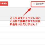 [wp]新しいサイトをAdSenseで登録した時、忘れてはならないチェックボックス！
