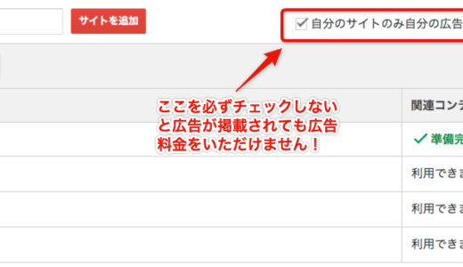 [wp]新しいサイトをAdSenseで登録した時、忘れてはならないチェックボックス！