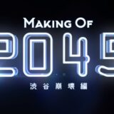 中3作者のCG作品『2045』は、オープンソースCGソフトウェア『Blender』で作成