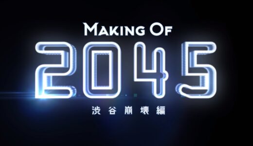 中3作者のCG作品『2045』は、オープンソースCGソフトウェア『Blender』で作成