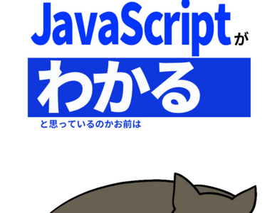 [JS]マンガでJavaScriptがわかる…と思っているのかお前は