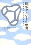 ベーコン数「新ネットワーク思考―世界のしくみを読み解く」ケビン・ベーコンでつながる世界