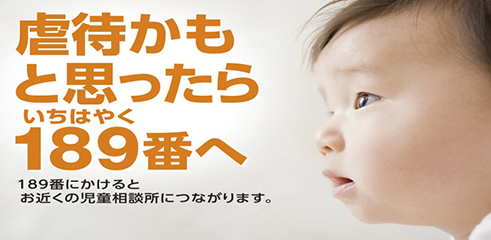 虐待110番は『189』これは良いアイデア！しかし25秒10円のナビダイヤルはいただけない！