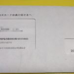 楽天カードから『親展』『返送期限』付きで届くチューリッヒ障害保険のDM