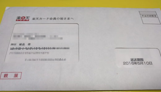 楽天カードから『親展』『返送期限』付きで届くチューリッヒ障害保険のDM