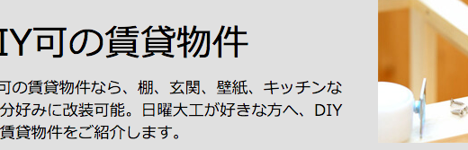 『DIY賃貸』と言う名の「キャッシュバック型」リフォーム錬金術！